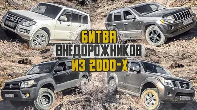 Битва Внедорожников 2000: Mitsubishi Pajero, Toyota 4Runner, Nissan  Pathfinder и Джип Гранд Чероки - YouTube