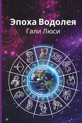 ЗНАКИ ЗОДИАКА ВОДОЛЕЙ ♒ концептуальные…» — создано в Шедевруме