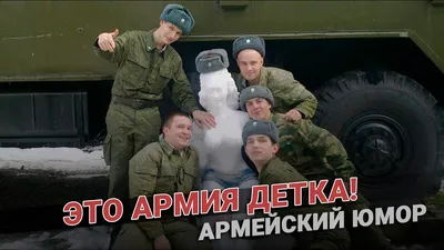 Лучшие приколы про армию, которые заставят вас расмеяться | Военное Право |  Дзен