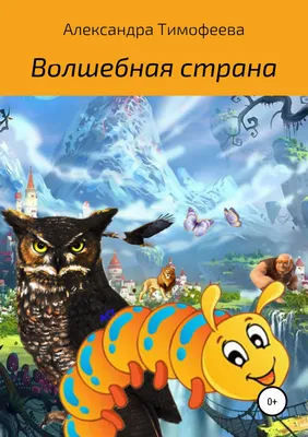 Раскраска \"Волшебная страна\" 8л А4 бумага 100г/кв.м Хатбер купить в Минске  | 8Р4_19485