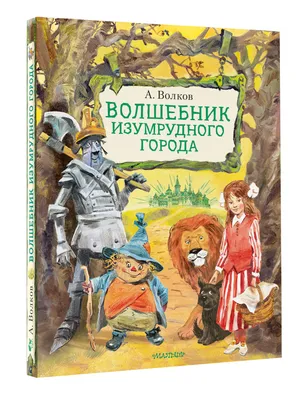 Волшебник Изумрудного города, Волков Александр Мелентьевич . Лучшие сказки  мира , АСТ , 9785171369736 2022г. 1018,00р.