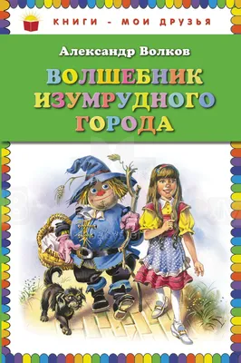 Книга АСТ Волшебник Изумрудного города купить по цене 5290 ₸ в  интернет-магазине Детский мир