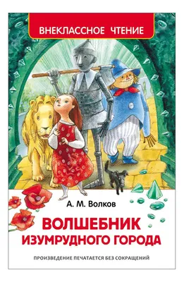 Цикл \"Волшебник Изумрудного города\". Комплект из 6 книг Издательство  Самовар 12155670 купить за 861 ₽ в интернет-магазине Wildberries