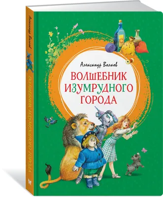 ВОЛШЕБНИК ИЗУМРУДНОГО ГОРОДА\". \"ФАНТАЗИИ О ВОЛШЕБНОЙ СТРАНЕ УВОДИЛИ ЕГО ОТ  ЛИЧНОГО ГОРЯ\".