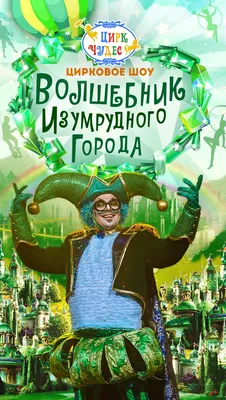 Фильм Волшебник Изумрудного города (Россия, 2024): дата выхода, смотреть  трейлеры и кадры – Афиша-Кино