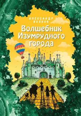 Волшебник Изумрудного города, Александр Волков - «Книга на все времена!  Почему я люблю именно это издание - рассказ + ФОТО» | отзывы