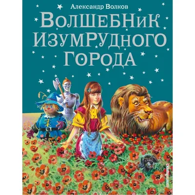 А.Волков \"Волшебник Изумрудного города\" Издательство РООССА