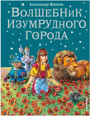 Книга Росмэн Волшебник Изумрудного города Волков Александр купить по цене  5290 ₸ в интернет-магазине Детский мир