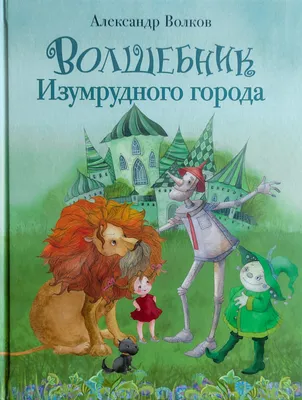 Что пишут иностранцы про \"Волшебника Изумрудного города\" Волкова? | Пикабу