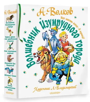 Иллюстрация 46 из 84 для Волшебник Изумрудного города - Александр Волков |  Лабиринт - книги. Источник: Белла