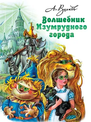 Волшебник Изумрудного города. Все шесть книг — в одной! (Александр Волков)  - купить книгу с доставкой в интернет-магазине «Читай-город». ISBN:  978-5-17-123519-2