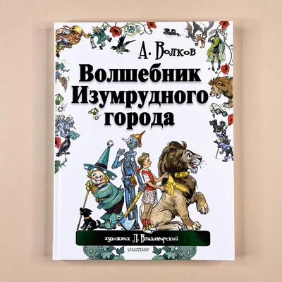 Волшебник Изумрудного города | Купить настольную игру в магазинах Мосигра