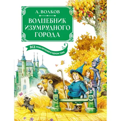 Волшебник Изумрудного города. Волков А.М. Рисунки В. Челака 4641067 купить  на «Есть все» в Екатеринбурге