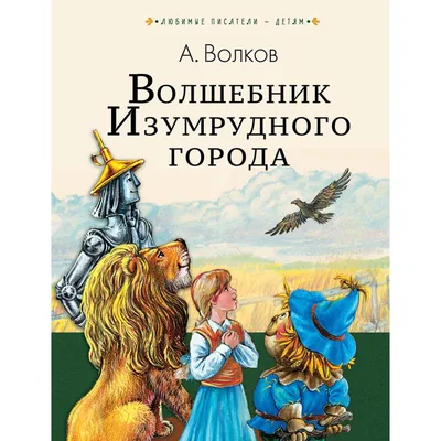 Раскраска волшебник изумрудного. раскраска волшебник изумрудного города.  Онлайн раскраски.