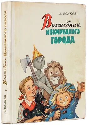 Волшебник Изумрудного города (сборник), Александр Волков – скачать книгу  fb2, epub, pdf на ЛитРес