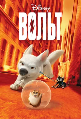 Вольт (мультфильм, 2008) смотреть онлайн в хорошем качестве HD (720) / Full  HD (1080)