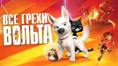 Мультфильм Вольт (Дисней) (Bolt) - Купить на DVD