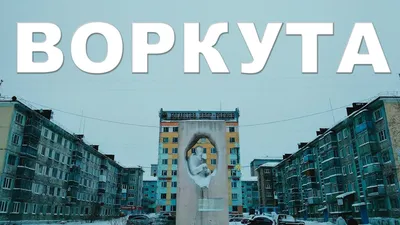 Воркута - YouTube