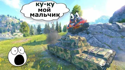 World of Tanks. Приколы - Забавные и смешные моменты из мира танков