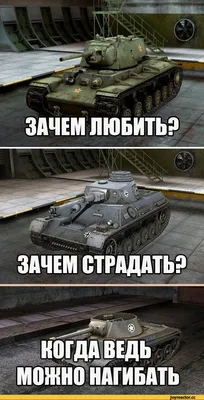 Подборка самых смешных мемов про World of Tanks | Смешные мемы, Мемы, Смешно