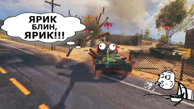 World of Tanks gay / смешные картинки и другие приколы: комиксы, гиф  анимация, видео, лучший интеллектуальный юмор.