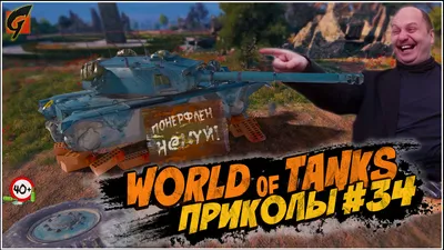 World of Tanks - От подписчика | Facebook