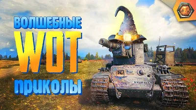 Приколы нашего рандома 41 | World of Tanks | | Нейро NEWS | Дзен