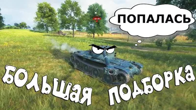 Мемы WoT Blitz – смотреть онлайн все 5 видео от Мемы WoT Blitz в хорошем  качестве на RUTUBE