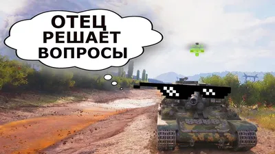 World of Tanks приколы, мемы, демотиваторы — ФАНИУМ | Мемы, Танк, Картинки