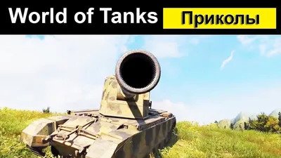 Прикольные картинки про танки World of Tanks (74 фото)