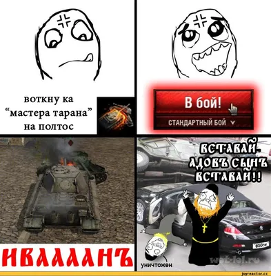 Вот нашел / World of Tanks :: Игры / картинки, гифки, прикольные комиксы,  интересные статьи по теме.