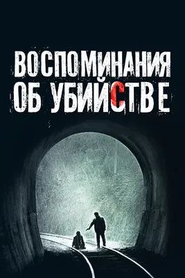 Воспоминания об убийстве, 2003 — смотреть фильм онлайн в хорошем качестве  на русском — Кинопоиск