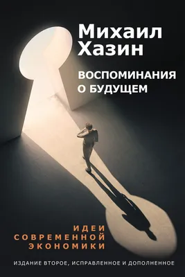 Воспоминания о будущем, Михаил Хазин – скачать книгу fb2, epub, pdf на  ЛитРес