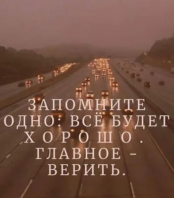 Запомните одно: всё будет хорошо. Главное верить. - Я ТЕБЯ ЛЮБЛЮ,  №2162218660 | Фотострана – cайт знакомств, развлечений и игр