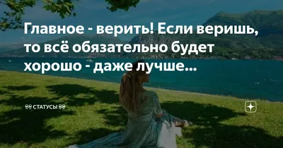 🌿Главное — верить. Если веришь, то…» — создано в Шедевруме