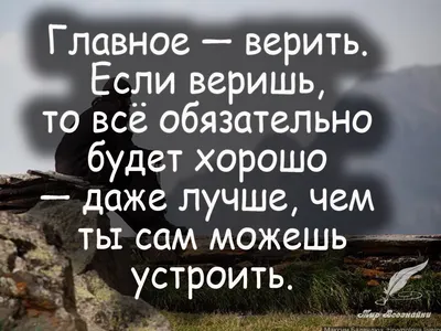 Мотивация. Вера в себя - Главное — верить. Если веришь, то всё обязательно будет  хорошо — даже лучше, чем ты сам можешь устроить. #веравсебя #мотивация |  Facebook