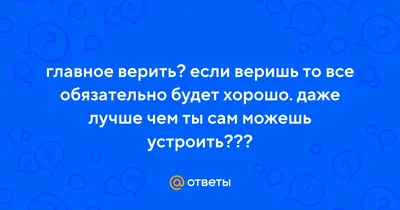 Все будет хорошо! 130 картинок