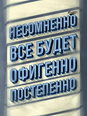 Купить постер (плакат) Несомненно все будет офигенно постепенно