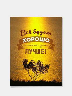 Бесплатная открытка с позитивными и смешными мыслями о том, что все будет  хорошо, потому что плохо уже надоело. | Позитивные цитаты, Открытки, Мудрые  цитаты