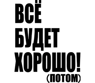 Все будет хорошо (потом) кружка с кантом (цвет: белый + оранжевый) | Все  футболки интернет магазин футболок. Дизайнерские футболки, футболки The  Mountain, Yakuza, Liquid Blue