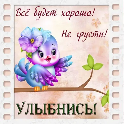 Картинка не грусти, улыбнись — все будет хорошо! | Открытки, Милые  открытки, Счастливые картинки
