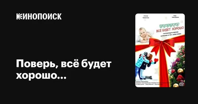 Открытки с надписью ВСЁ БУДЕТ ХОРОШО