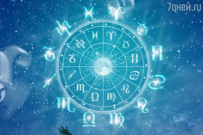 Гороскоп с 12 по 18 февраля 2024 года для всех знаков зодиака — ЯСИА
