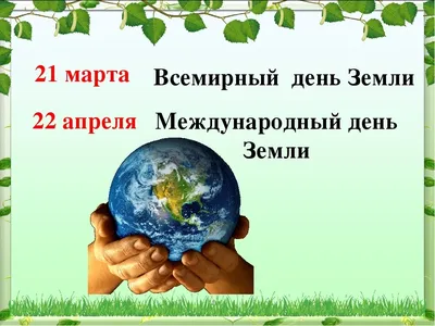 Всемирный День Земли | Брестский государственный университет имени А.С.  Пушкина