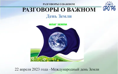 Дистанционное обучение - \"22 апреля Международный день Земли!\" | Детский  сад №7 «Жемчужинка»