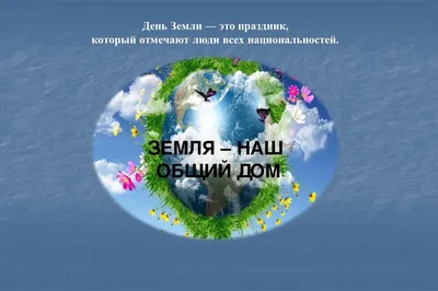 Международный день Земли принято отмечать 22 апреля., ГБОУ Школа № 138,  Москва