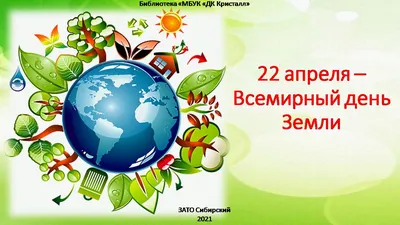 22 апреля − Международный день Матери-Земли