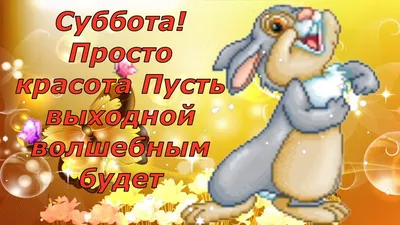 Ура, выходные! - Выходные - Повседневная анимация - Анимация - SuperGif