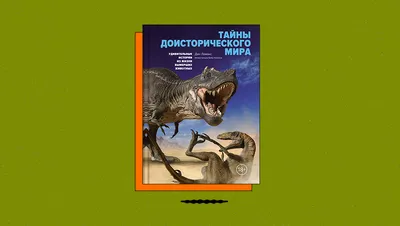 Книга: \"Вымершие животные. Полная энциклопедия\". Купить книгу, читать  рецензии | Extinctosaurus. Encyclopedia of Lost and Endangered Species |  ISBN 978-5-699-81044-4 | Лабиринт