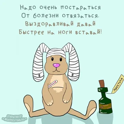 Выздоравливай. Не болей. Красивые открытки и картинки